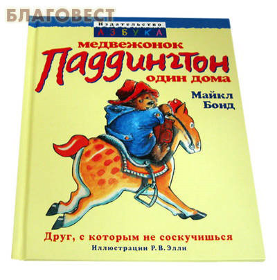 Медвежонок Паддингтон один дома. Друг, с которым не соскучишься. Майкл Бонд
