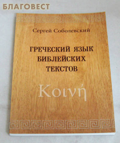 Греческий язык библейских текстов. Сергей Соболевский
