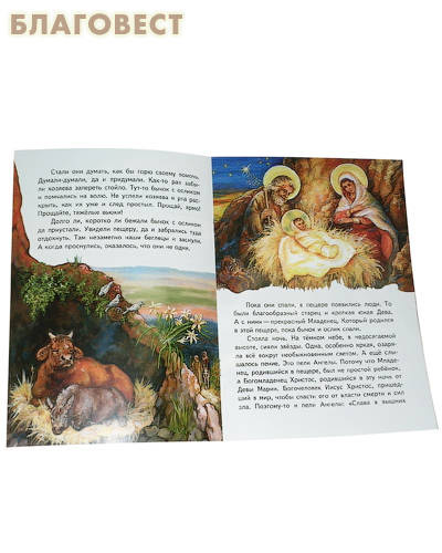 Как бычок и ослик встретили родившегося Христа. Рождественская сказка. Монахиня Евфимия (Пащенко)