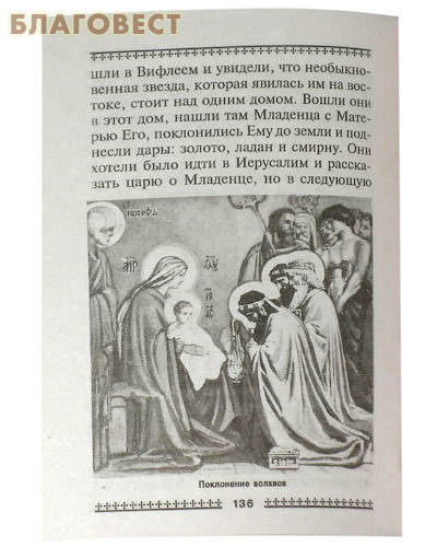 Закон Божий для детей. Иллюстрированный. Составитель протоиерей Дмитрий Соколов