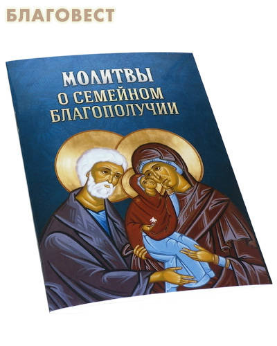 Молитвы о семейном благополучии. Русский шрифт