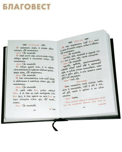 Требник в 4-х томах. Церковно-славянский шрифт