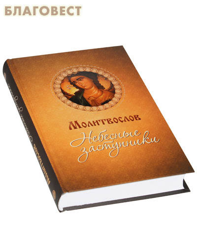 Молитвослов