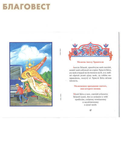Детский молитвослов