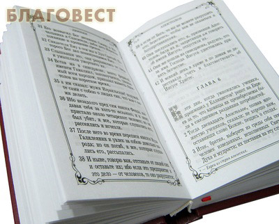 Новый Завет. Русский язык
