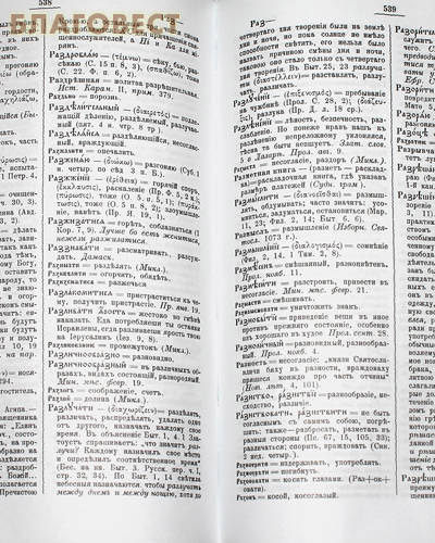 Полный церковно-славянский словарь. Протоиерей Г. Дьяченко. Репринтное издание 1900 года