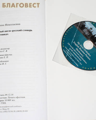 Мой первый православный англо-русский словарь в картинках c CD-диском
