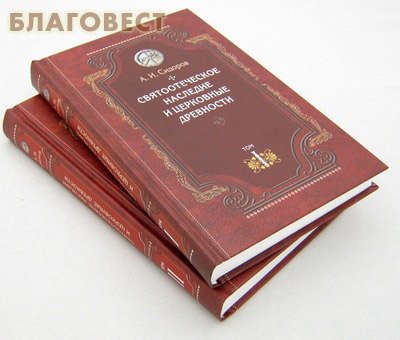 Святоотеческое наследие и церковные древности в 2-х томах. А. И. Сидоров
