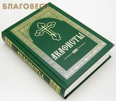 Акафисты. Крупный, русский шрифт
