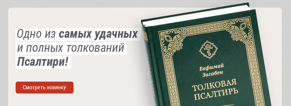 Толковая Псалтирь