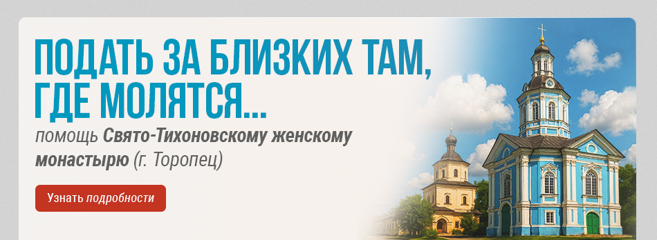 Помощь монастырю