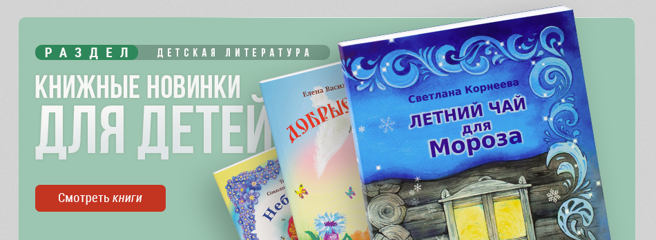 Детские книги нашего издательства