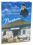 Письма. Старец Паисий Святогорец 1924 - 1994