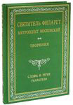 Творения. Слова и речи. Указатели. Святитель Филарет Митрополит Московский. Репринтное издание 1886 года