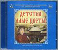 Диск (MP3) Детства алые цветы. Митрополит Владимир (Богоявленский). В. А. Никифоров - Волгин