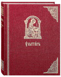 Псалтирь. Церковно-славянский шрифт