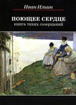 Поющее сердце. Книга тихих созерцаний. Иван Ильин