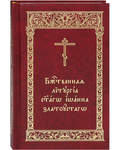 Божественная Литургия святаго Иоанна Златоустаго. Карманный формат. Церковно-славянский шрифт