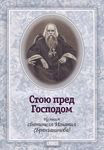 Стою пред Господом. Из писем святителя Игнатия (Брянчанинова)