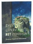Вне Церкви нет спасения. Диакон Георгий Максимов