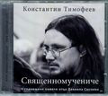 Диск (CD) Священномучениче. К годовщине памяти отца Даниила Сысоева. Константин Тимофеев