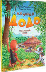 Крошка Додо и большой цирк. Серена Романелли. Ханс де Беер