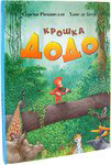 Крошка Додо. Серена Романелли. Ханс де Беер