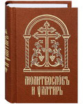 Молитвослов и Псалтирь. Церковно-славянский шрифт