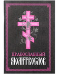 Молитвослов православный. Русский шрифт