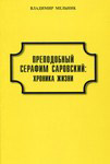 Преподобный Серафим Саровский: хроника жизни. Владимир Мельник