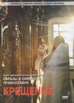 Диск (DVD) Крещение. Образы и символы Православия. Цикл документальных фильмов