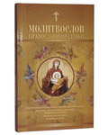 Молитвослов православной семьи. Русский язык. Крупный шрифт