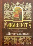 Акафист Пресвятой Богородице в честь иконы Ея