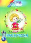 Раскраска. Небесный мир. Выпуск 4