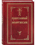 Молитвослов православный с 2-мя закладками. Русский шрифт. Цвет в ассортименте