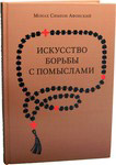 Искусство борьбы с помыслами. Монах Симеон Афонский