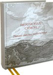 Тихие песни уединения. Стихи разных лет. Иеромонах Симон