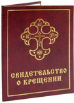 Свидетельство о крещении