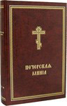 Печерская Минея в 2-х томах. Церковно-славянский шрифт