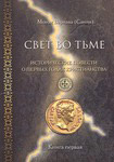 Свет во тьме. Исторические повести о первых годах христианства. Книга 1. Монах Варнава (Санин)
