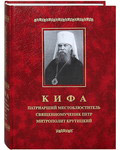 Кифа. Патриарший местоблюститель священномученик Петр митрополит Крутицкий