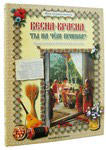 Весна-Красна, ты на чем пришла? Энциклопедия детского фольклора