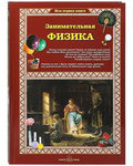 Занимательная физика