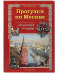Прогулки по Москве