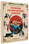 Русские героические сказки