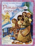 Рождество убогих. Евгений Николаевич Опочинин