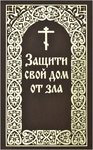Защити свой дом от зла