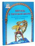 Витязь в тигровой шкуре. По мотивам произведения Шота Руставели