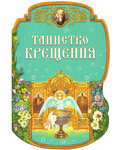 Таинство Крещения
