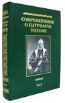 Современники о Патриархе Тихоне. Том I